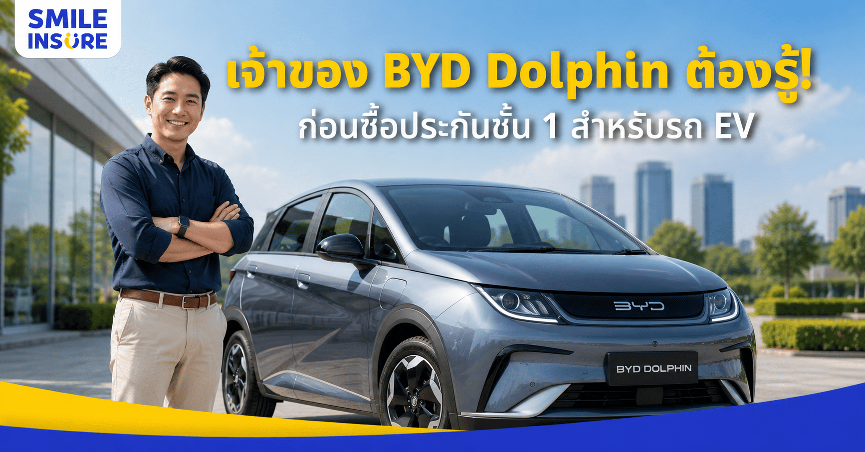 BYD Dolphin ประกันชั้น 1 ราคาเท่าไร ควรดูอะไรบ้างก่อนซื้อ
